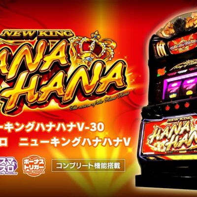 ニューキングハナハナ スロット 新台 BT スペック 設定判別