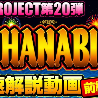スマスロ ハナビ スロット 新台 打ち方 設定判別 リーチ目