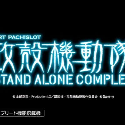 スマスロ 攻殻機動隊 スロット 新台 天井 設定判別 解析