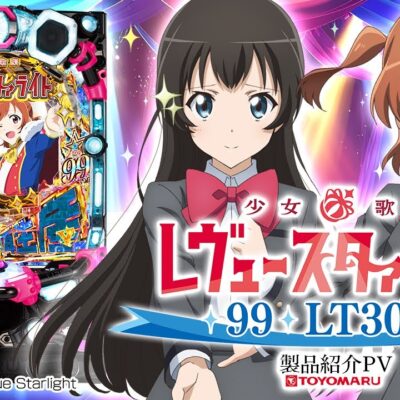 P少女☆歌劇レヴュースタァライト 99 LT3000 パチンコ 新台 演出
