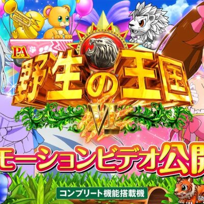 PA野生の王国Ⅵ パチンコ 新台 甘デジ 遊タイム 演出信頼度