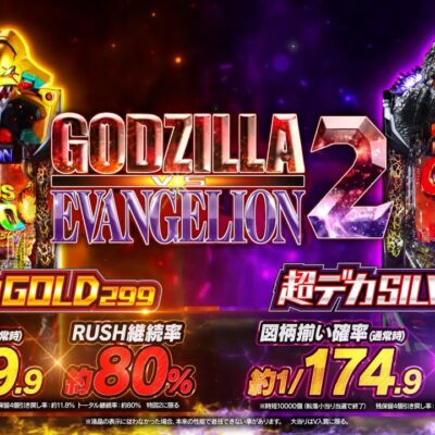eゴジラvsエヴァンゲリオン2 超デカゴールド パチンコ 新台 スペック 演出