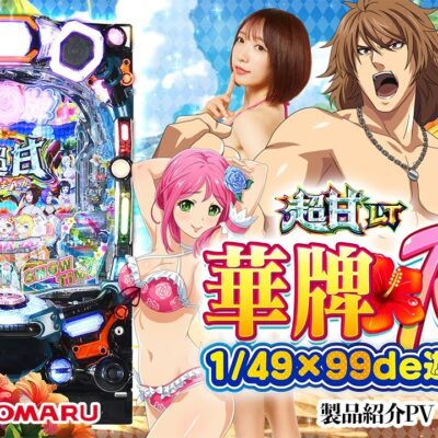 Ｐ【超甘LT】華牌RR1/49 99de遊タイム パチンコ 新台