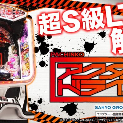 eアクダマドライブ パチンコ 新台 スペック 演出信頼度 ボーダー