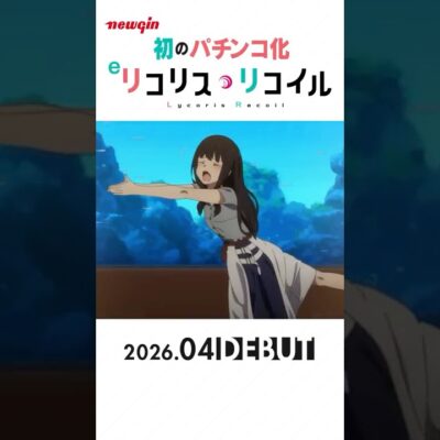 eリコリス・リコイル パチンコ 新台 スペック ボーダー 演出