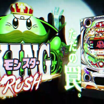 PキングモンスターRUSH 67Ver. パチンコ 新台 スペック 演出信頼度