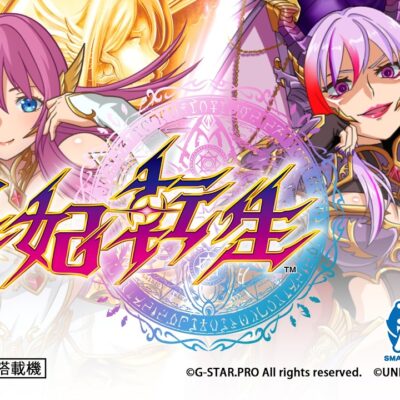 e冥妃転生 パチンコ 新台 スペック 保留 演出信頼度