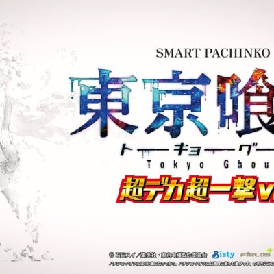 e東京喰種 超デカ超一撃ver パチンコ 新台 スペック 演出信頼度