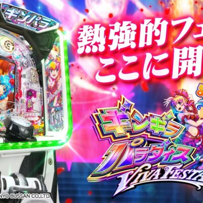 eまわるん超ワープ ギンギラパラダイス VIVA FESTA パチンコ 新台