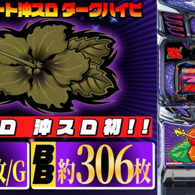 スマート沖スロ ダークハイビ スペック 天井 設定判別 解析まとめ