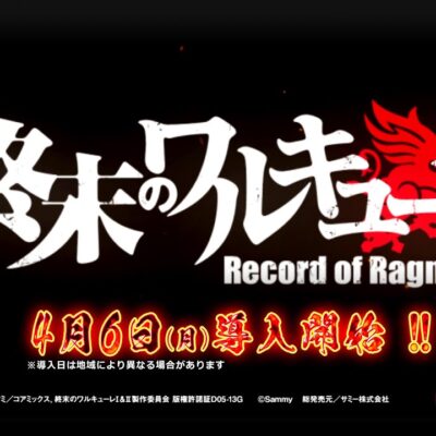e終末のワルキューレ パチンコ 新台 スペック ボーダー 演出信頼度