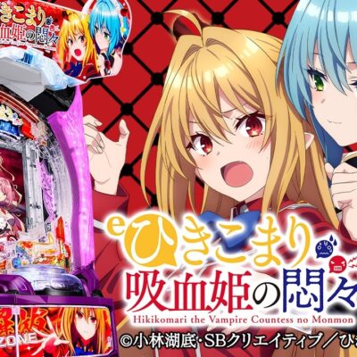 eひきこまり吸血姫の悶々 パチンコ 新台 スペック 演出信頼度