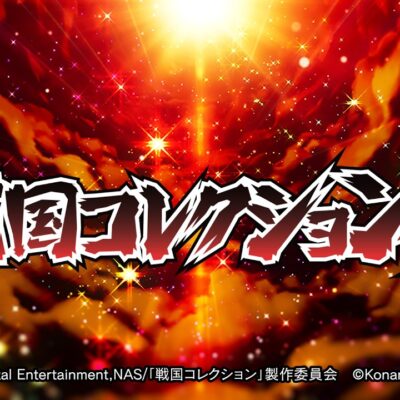 L戦国コレクション6(スマスロ戦コレ6) 新台スペック 天井 設定判別 解析まとめ