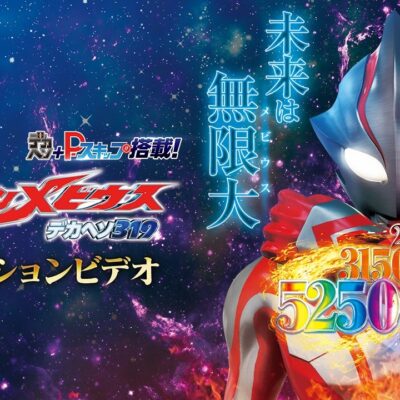 Pウルトラマンメビウス デカヘソ319 パチンコ 新台 スペック 演出 信頼度