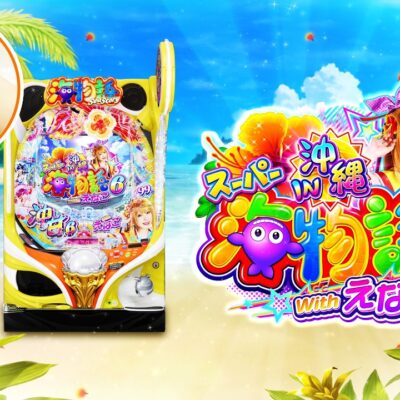 PAスーパー海物語IN沖縄6 Withえなこ パチンコ 新台 スペック 演出