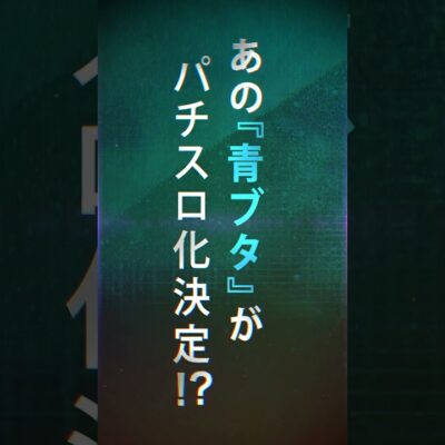 スマスロ 青春ブタ野郎はバニーガール先輩の夢を見ない（青ブタ）