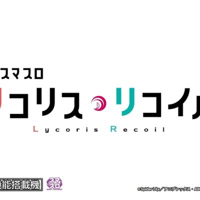 スマスロ リコリス・リコイル 天井 設定判別 やめどき 解析まとめ