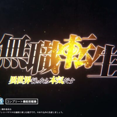 e無職転生〜異世界行ったら本気出す〜 パチンコ 新台 スペック 演出
