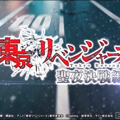 e東京リベンジャーズ 聖夜決戦編 パチンコ 新台 スペック 演出信頼度 ボーダー