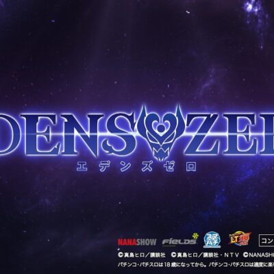 e EDENS ZERO ～究極LT～ パチンコ 新台 スペック 演出 ボーダー