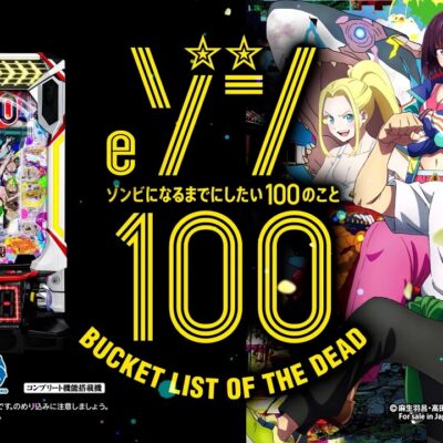 eゾン100～ゾンビになるまでにしたい100のこと～ パチンコ 新台 スペック
