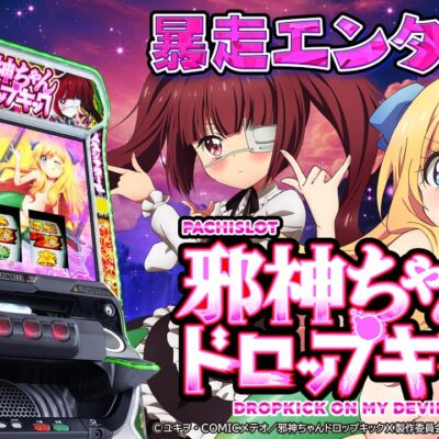 L邪神ちゃんドロップキック 天井 設定判別 やめどき 解析まとめ