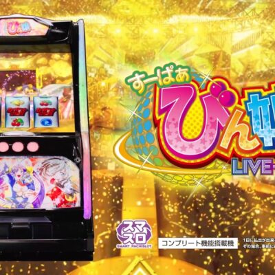 Lすーぱぁびん娘 スロット 新台 天井 設定判別 やめどき 解析まとめ