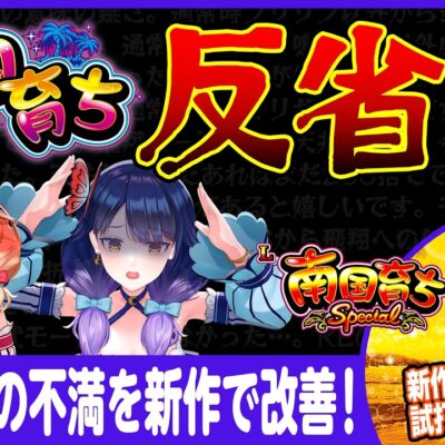 L南国育ち SPECIAL スマスロ 新台 スペック 天井 設定判別 解析まとめ