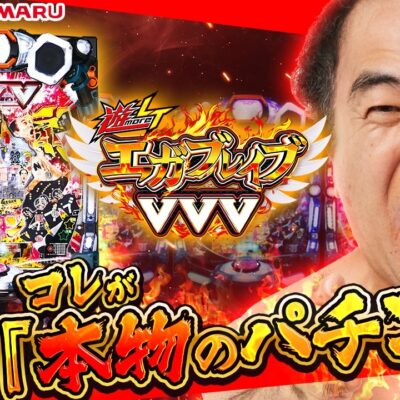 遊moreLT PエガブレイブVVV パチンコ 新台 演出 ボーダーライン