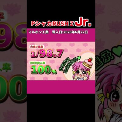 PシャカRUSH Z Jr パチンコ 新台 スペック ボーダー