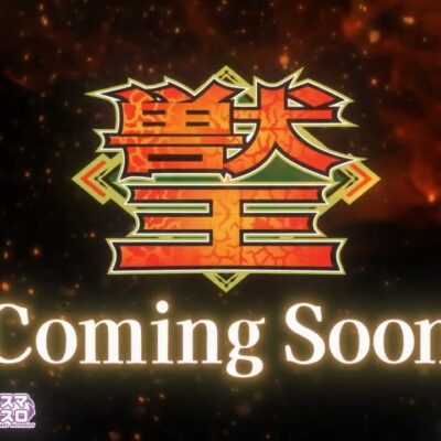 獣王 スマスロ｜スペック・設定判別・天井・導入日・解析まとめ