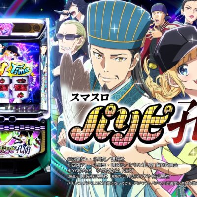 スマスロパリピ孔明｜スペック・設定判別・天井・解析まとめ