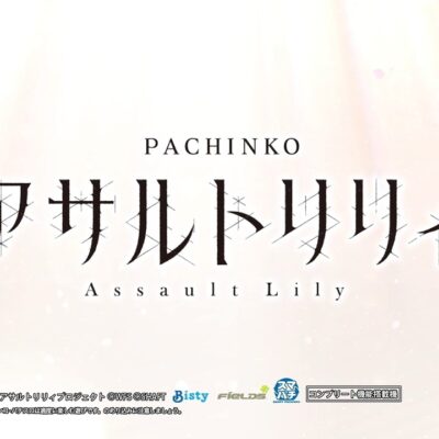 eアサルトリリィ パチンコ 新台 スペック 演出信頼度 ボーダー