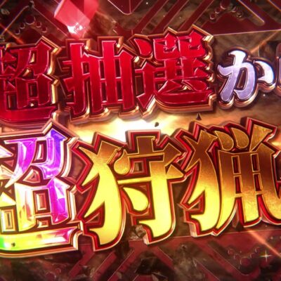 スマスロ モンスターハンターライズ：サンブレイク｜天井・設定判別・解析まとめ
