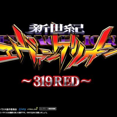 Ｐ新世紀エヴァンゲリオン -319 RED- パチンコ 新台 ｜スペック・演出信頼度