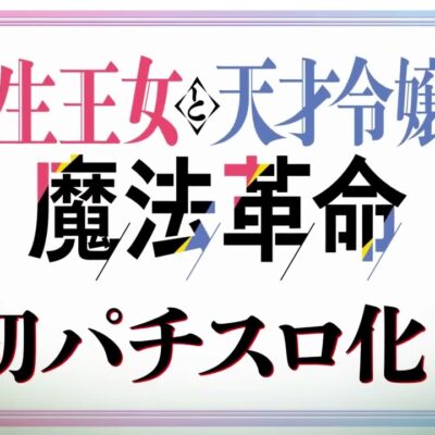 L転生王女と天才令嬢の魔法革命｜スペック・天井・解析まとめ