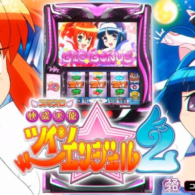 スマスロ 快盗天使ツインエンジェル2｜天井・設定判別・打ち方・解析まとめ