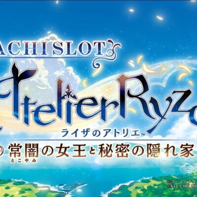 パチスロ ライザのアトリエ ～常闇の女王と秘密の隠れ家～ 天井 設定判別 やめどき 解析まとめ