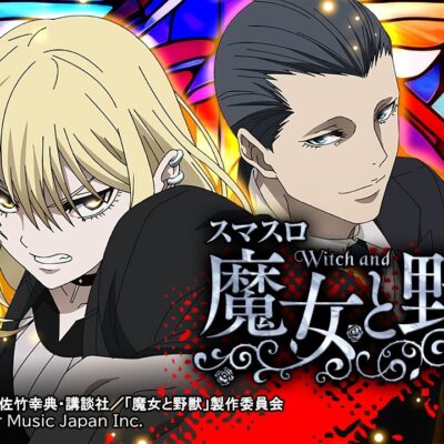 スマスロ 魔女と野獣｜天井・設定判別・やめどき・解析まとめ