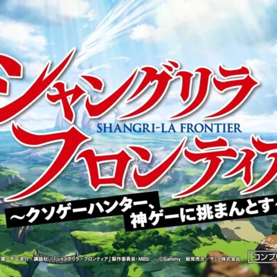 eシャングリラ・フロンティア パチンコ 新台｜スペック 演出信頼度 ボーダー