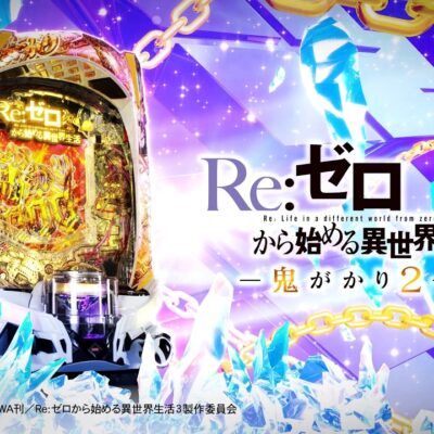 e Re:ゼロから始める異世界生活 鬼がかり2 パチンコ 新台｜スペック・演出信頼度