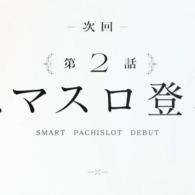 Lアサルトリリィ スマスロ 新台｜天井・設定判別・やめどき・評価