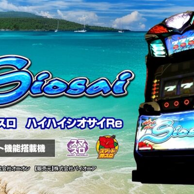スマート沖スロ ハイハイシオサイRe｜天井・導入日・解析まとめ