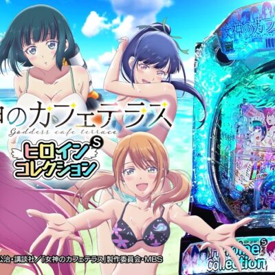 e女神のカフェテラス ヒロインsコレクション パチンコ 新台 ｜スペック・演出信頼度