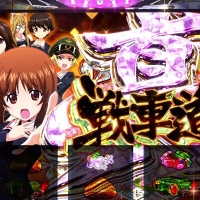 Lガールズ＆パンツァー スマスロ 新台｜天井・スペック・導入日・解析まとめ