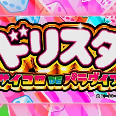 Lドリスタ サイコロDEパラダイス スマスロ 新台｜天井・スペック・導入日・解析